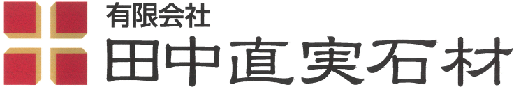 有限会社　田中直実石材